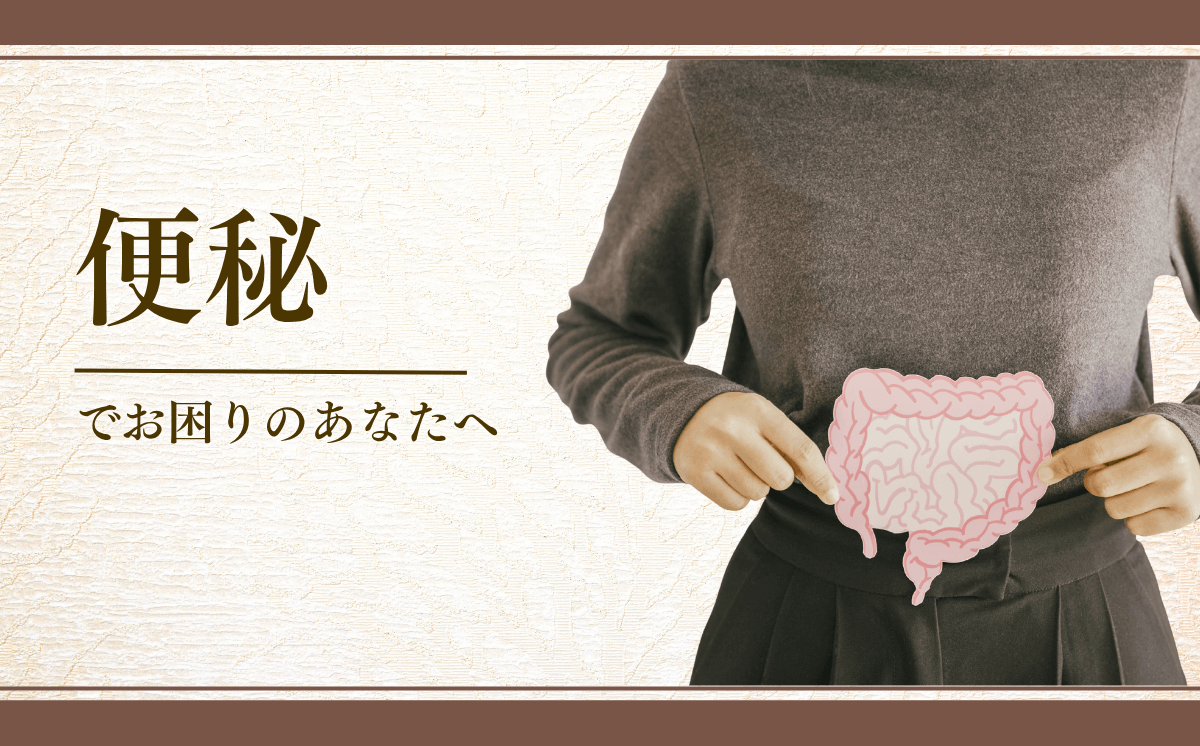 便秘