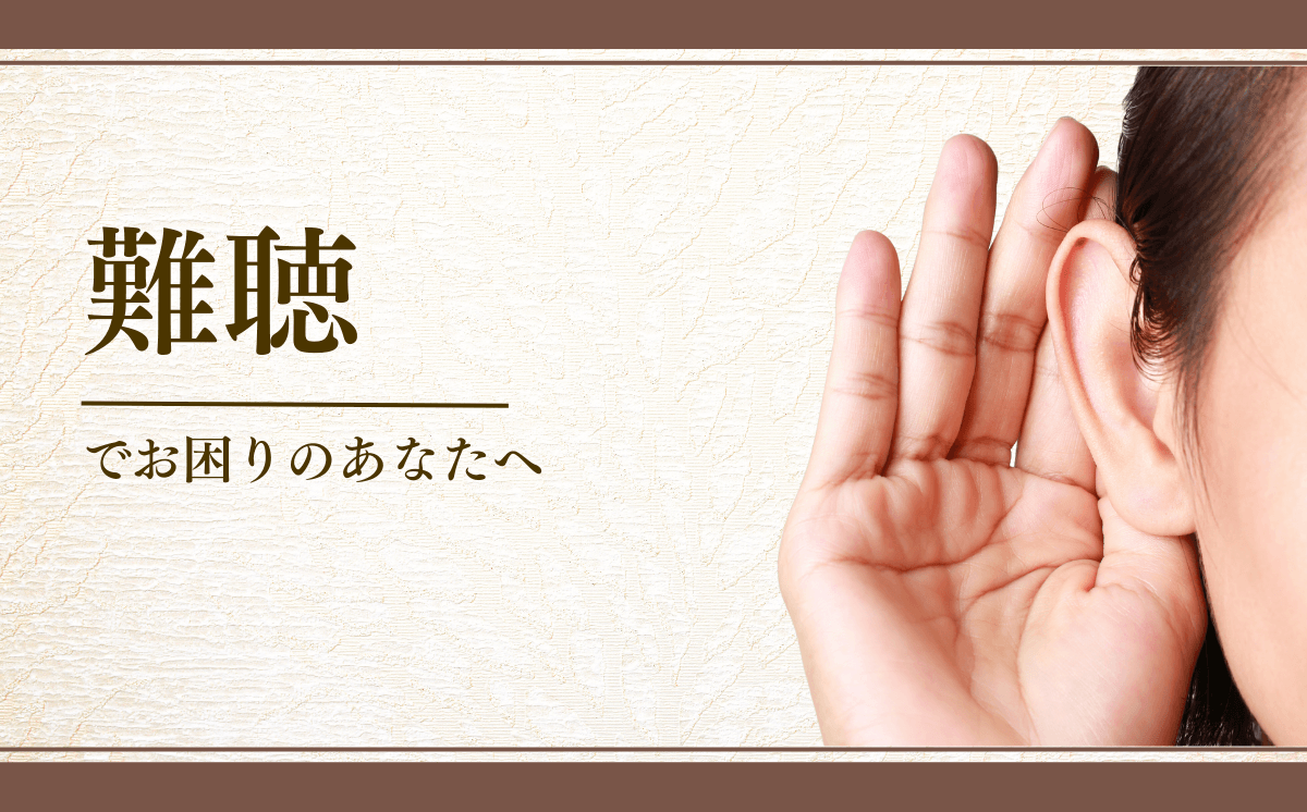 難聴