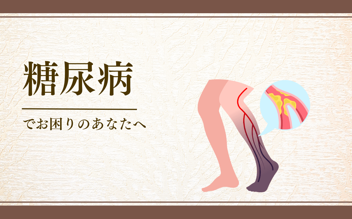 糖尿病