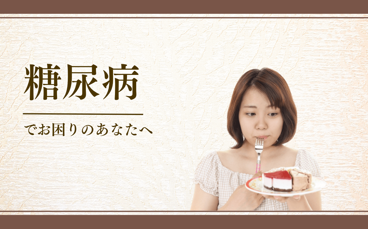 糖尿病