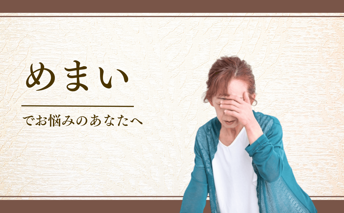 めまい
