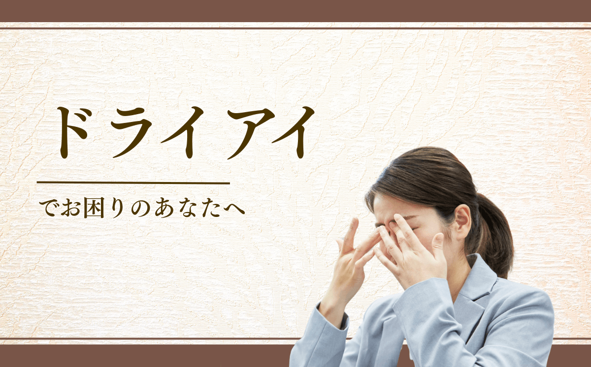 ドライアイ