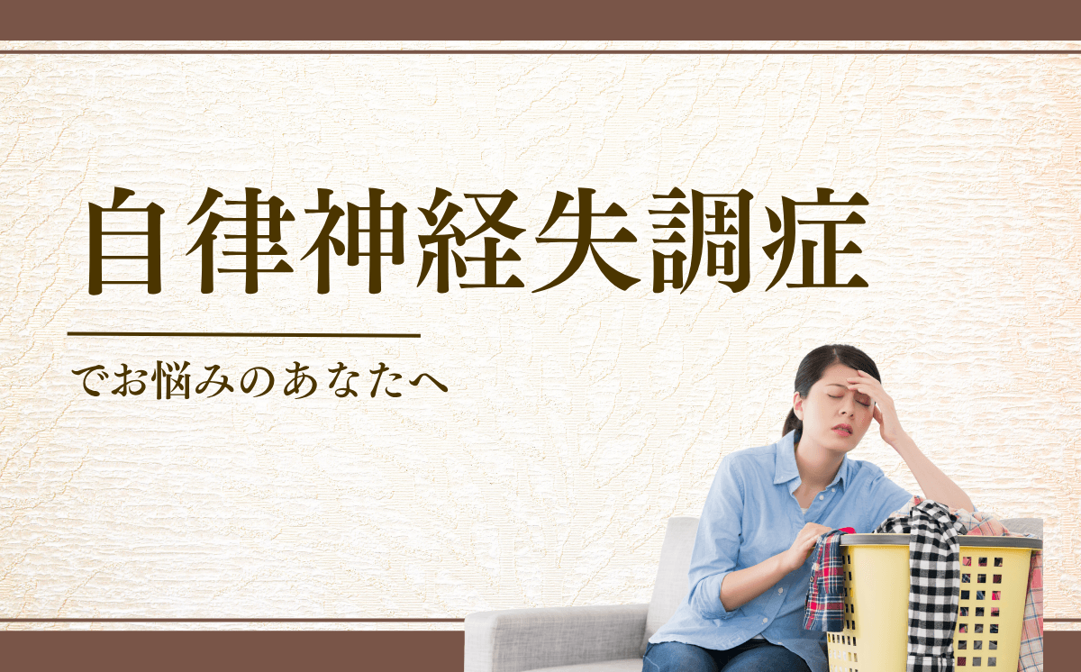 自律神経失調症