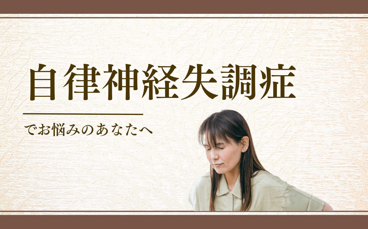自律神経失調症