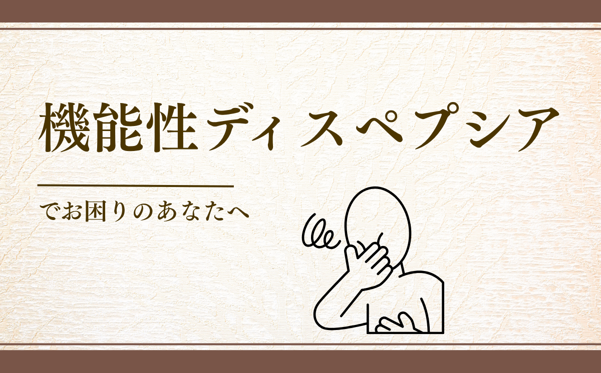機能性ディスペプシア