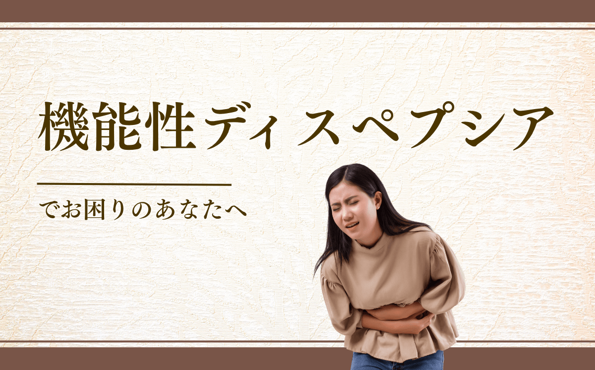 機能性ディスペプシア