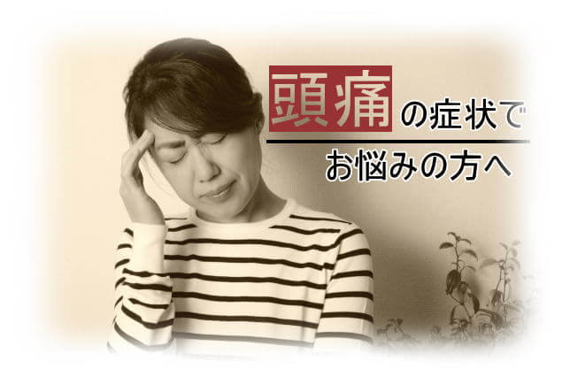 頭痛