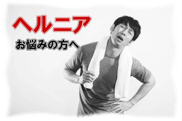椎間板ヘルニア