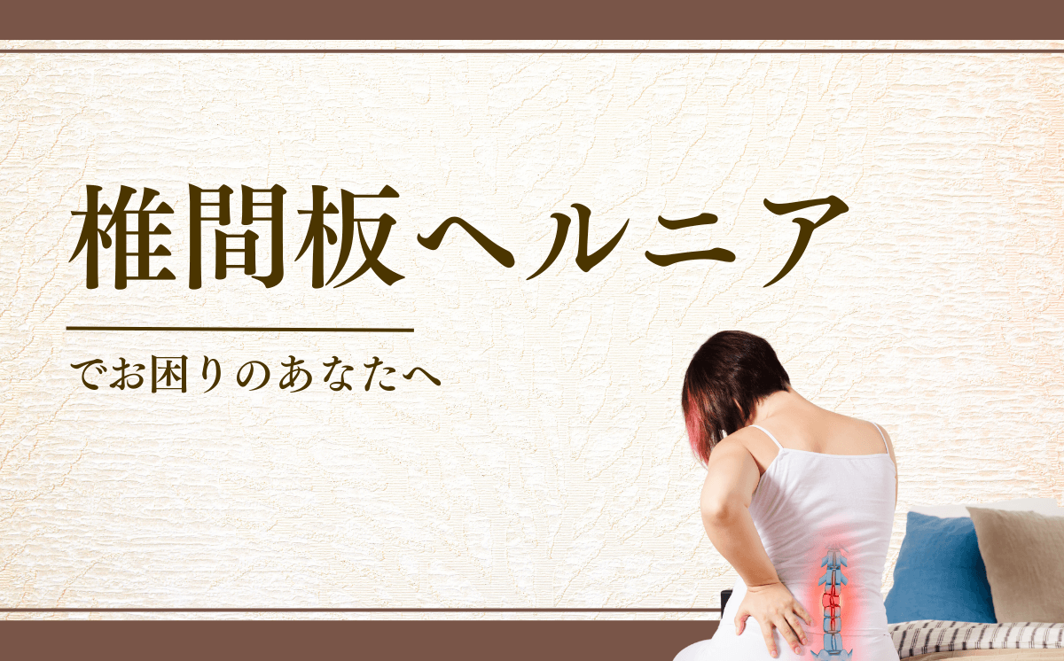 腰椎椎間板ヘルニア