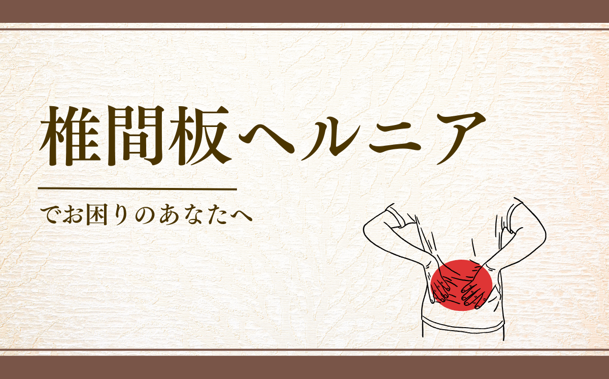 椎間板ヘルニア