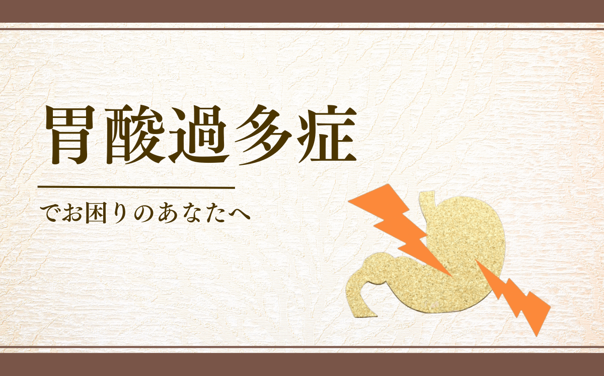 胃酸過多症