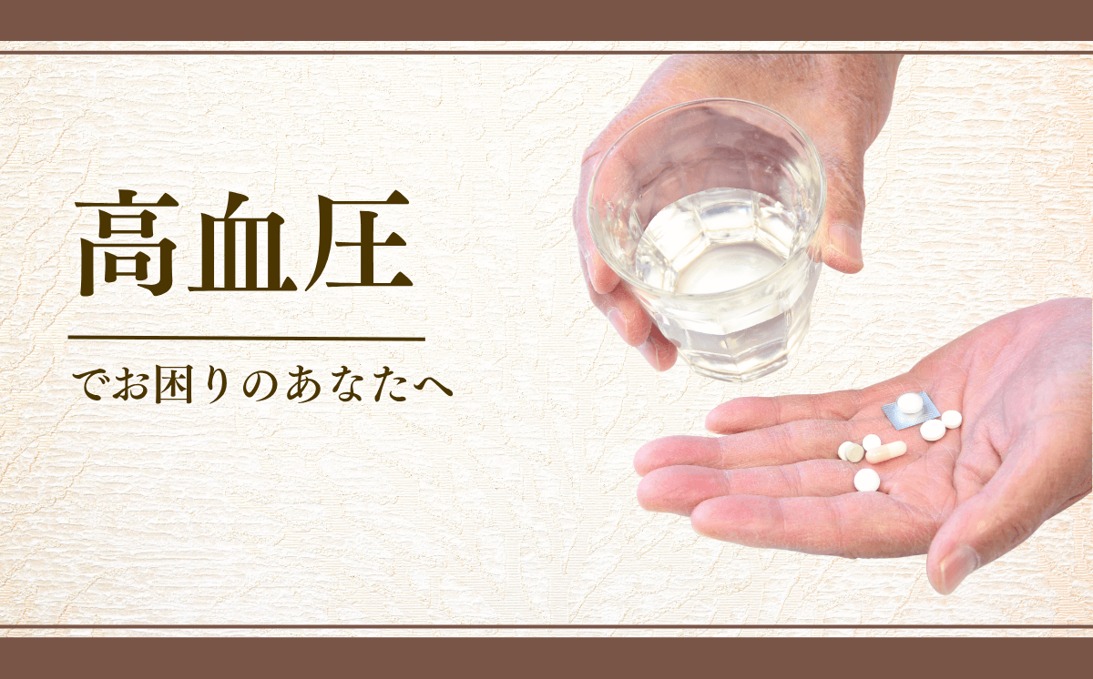 高血圧の薬
