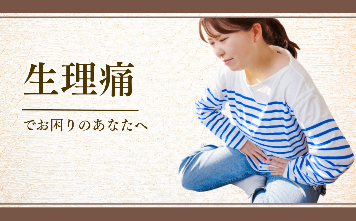 生理痛
