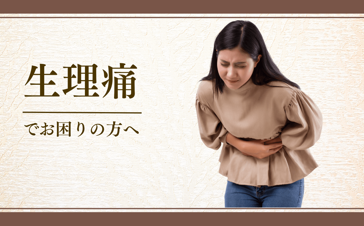 生理痛