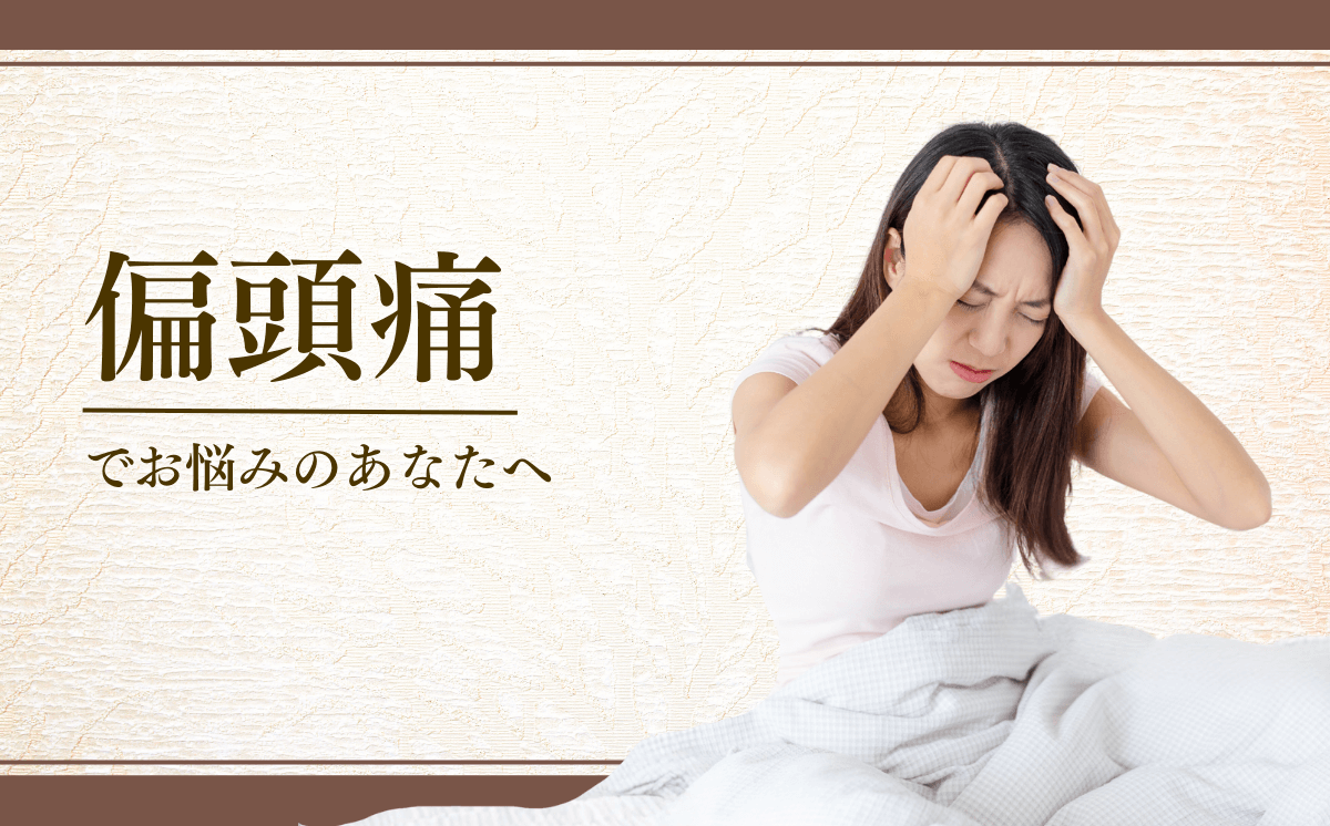 偏頭痛