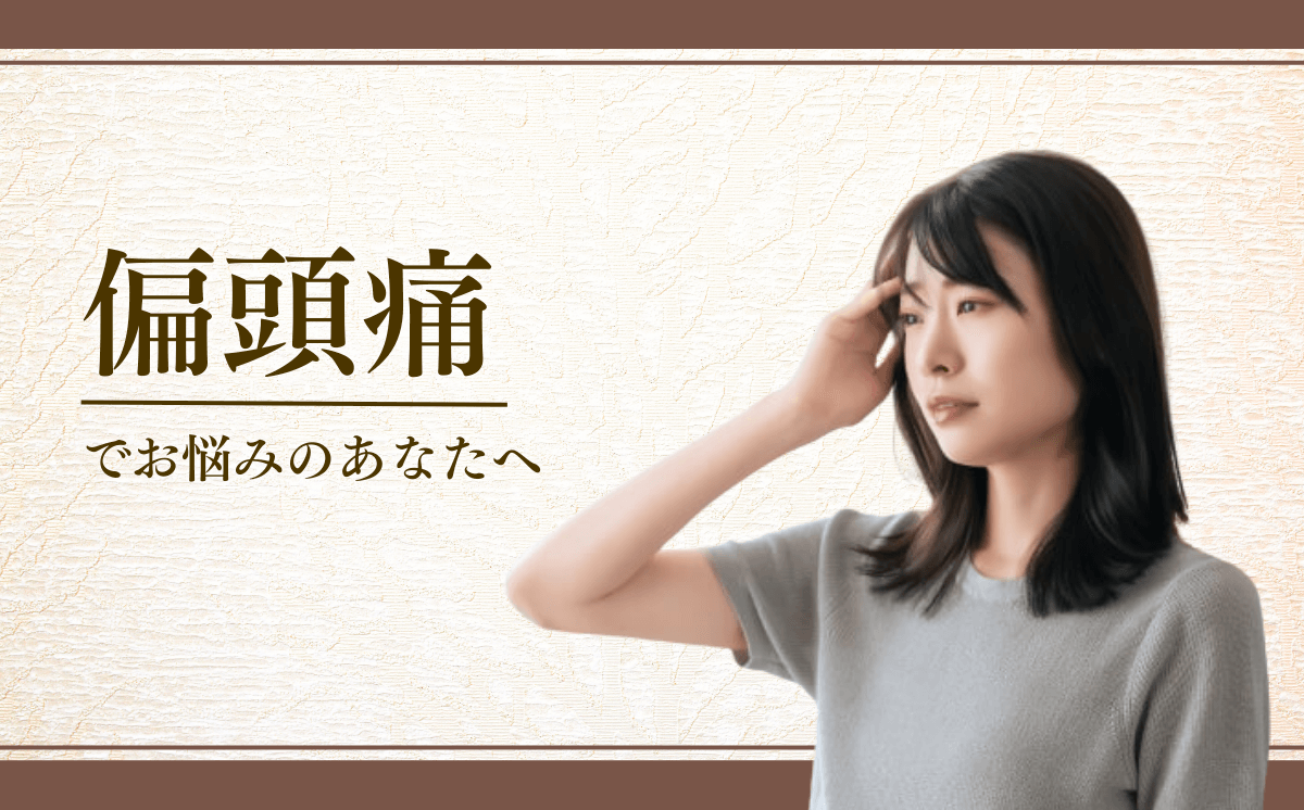 偏頭痛