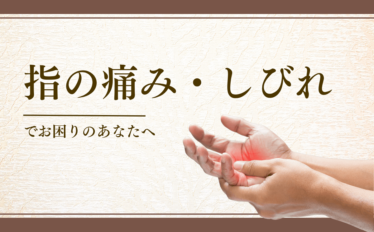 指の痛み・しびれ