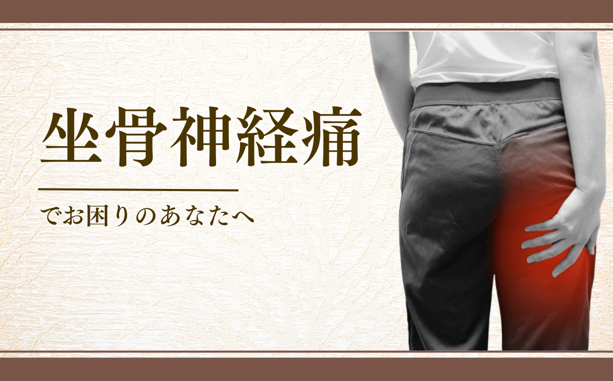 坐骨神経痛