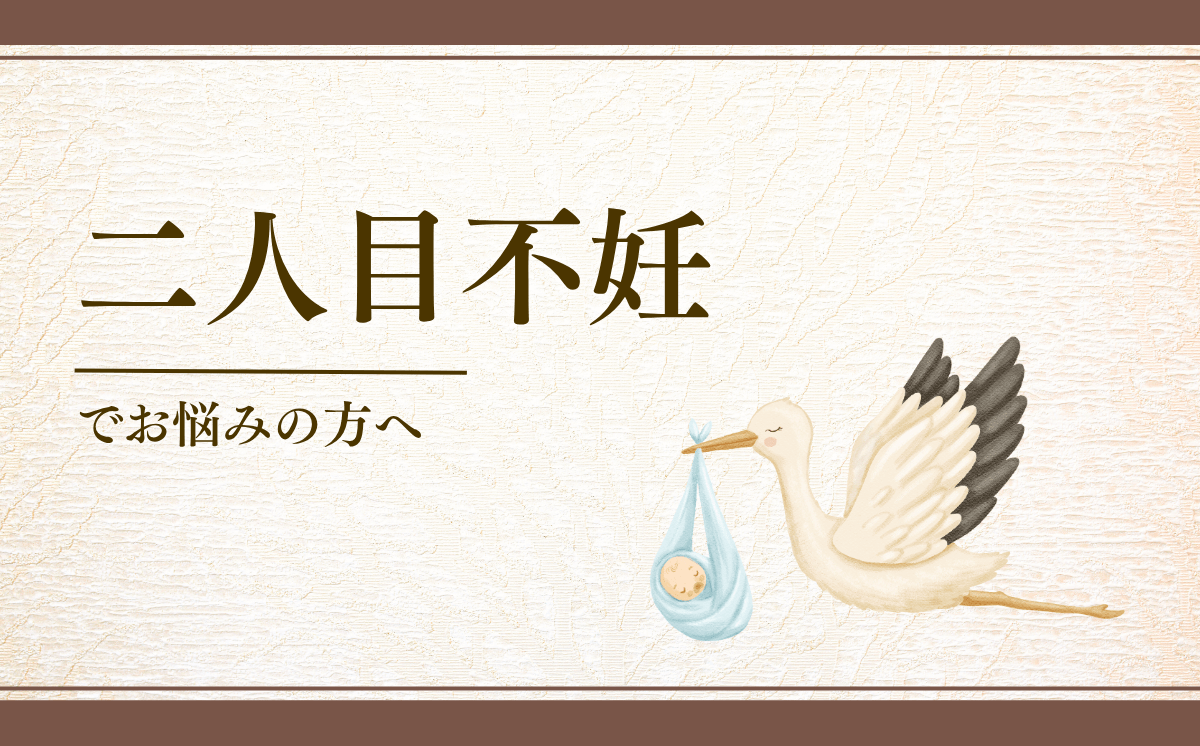 二人目不妊