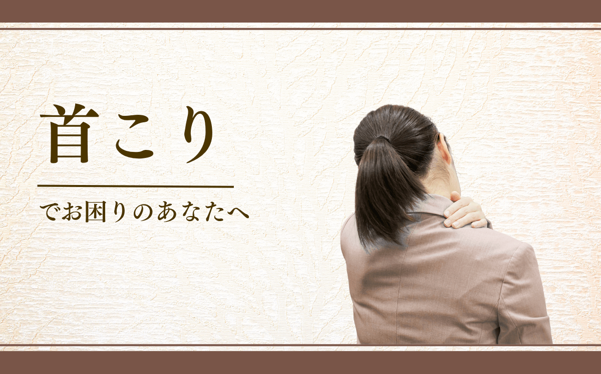 首こり