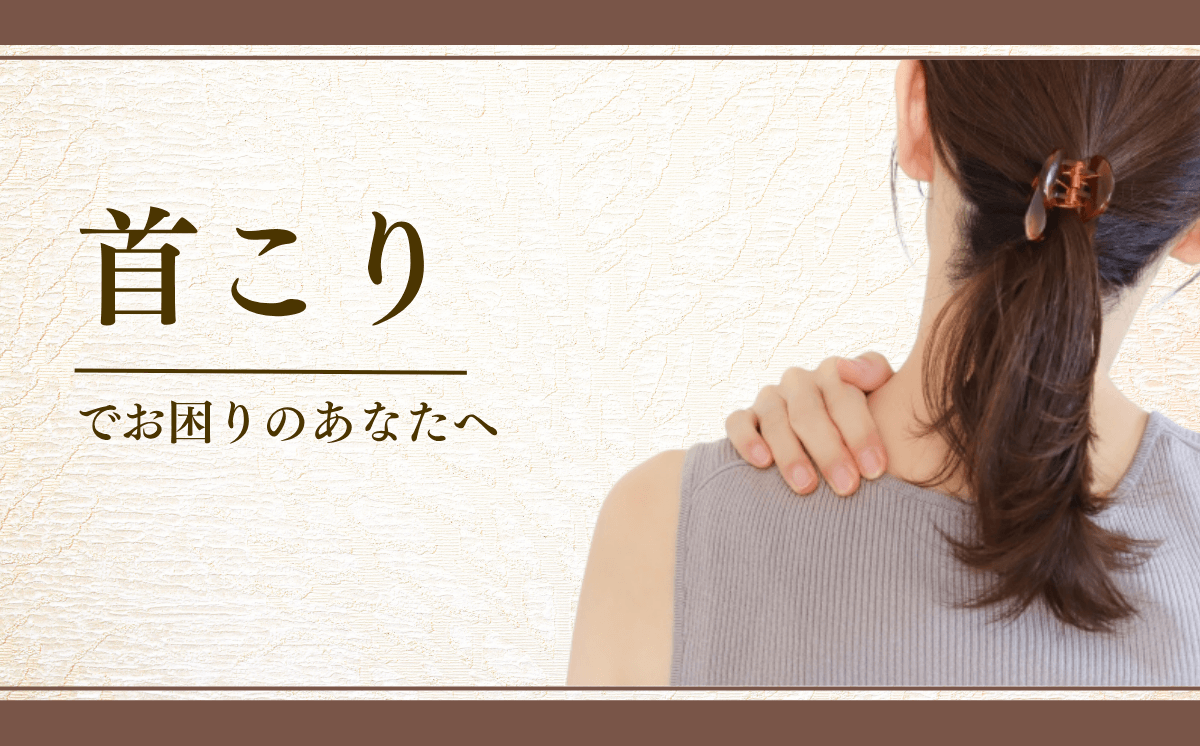 首こり