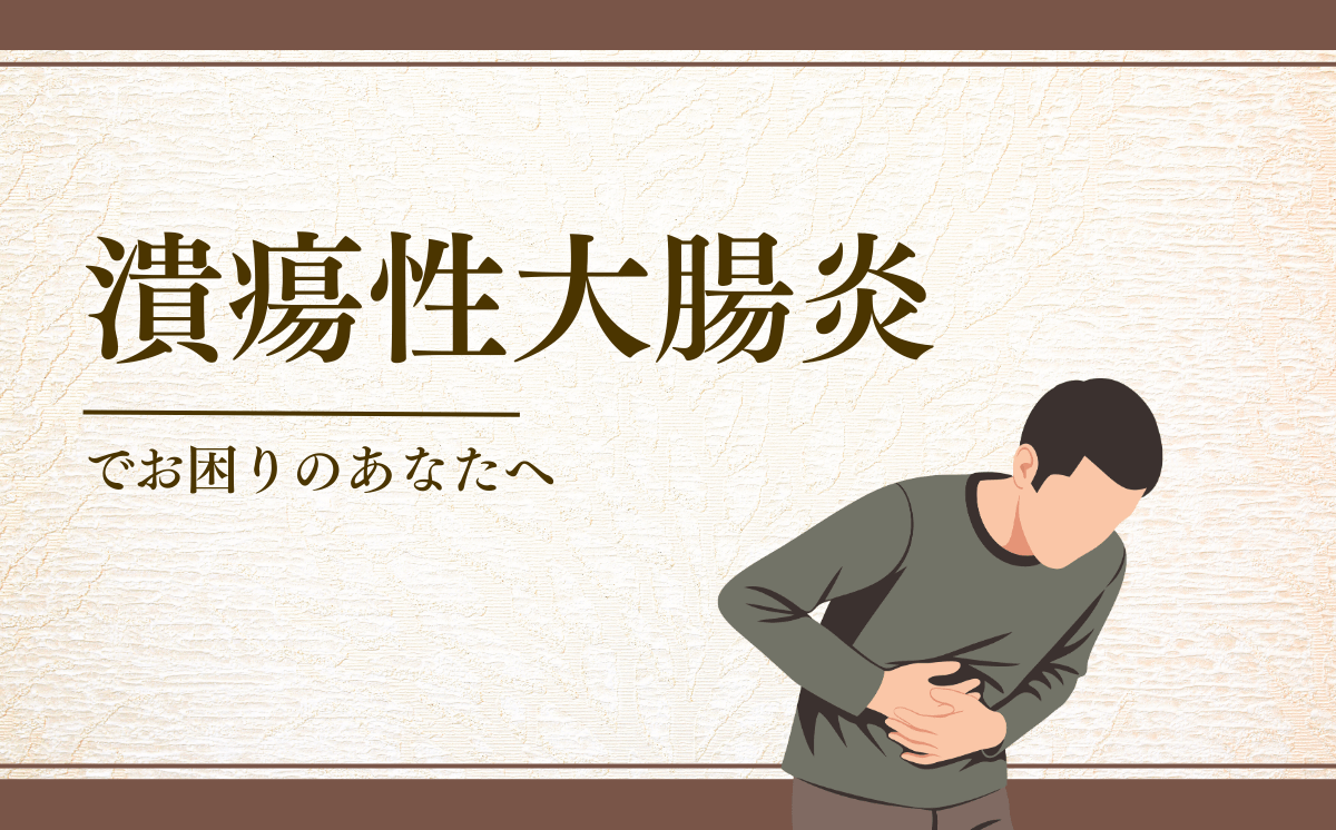 潰瘍性大腸炎