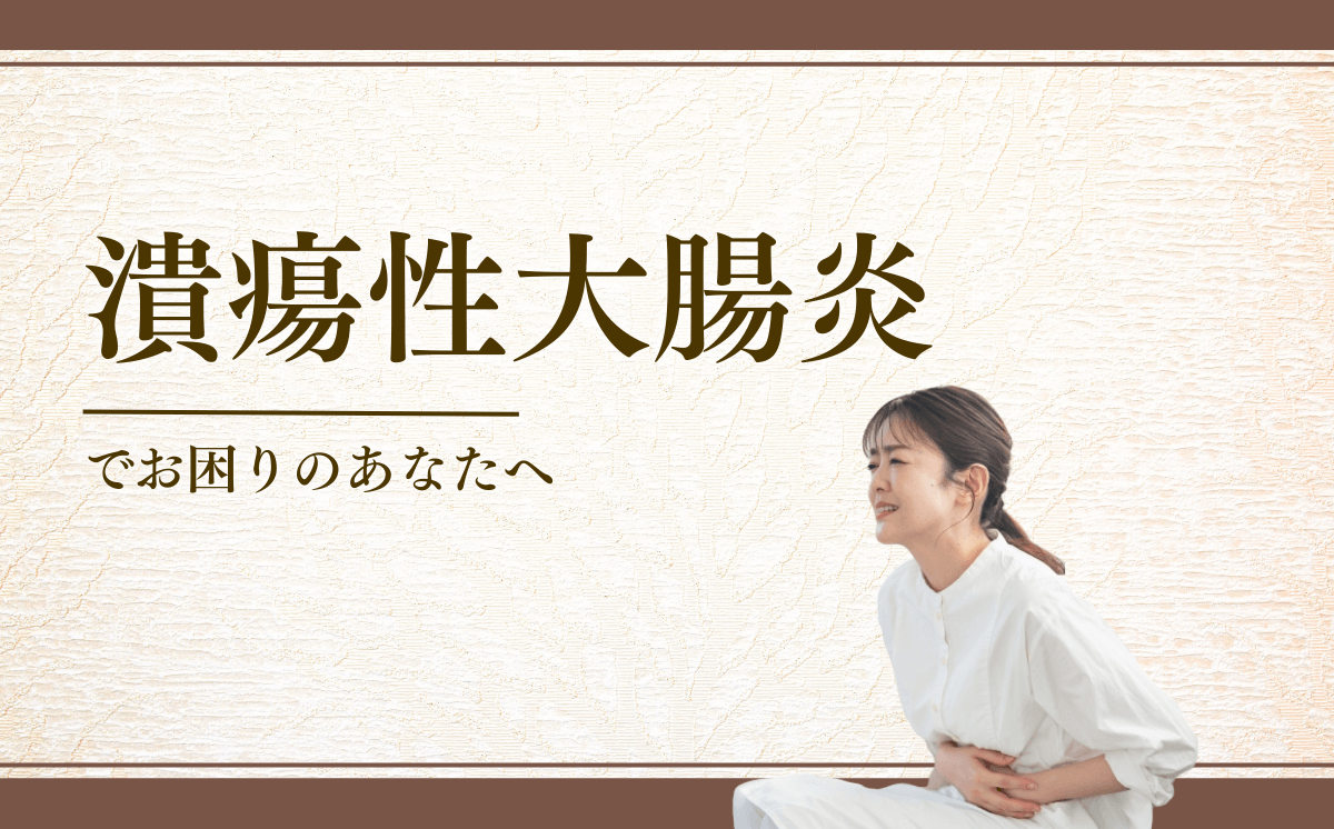潰瘍性大腸炎