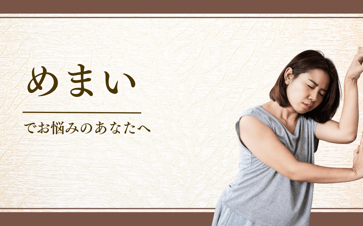 めまい