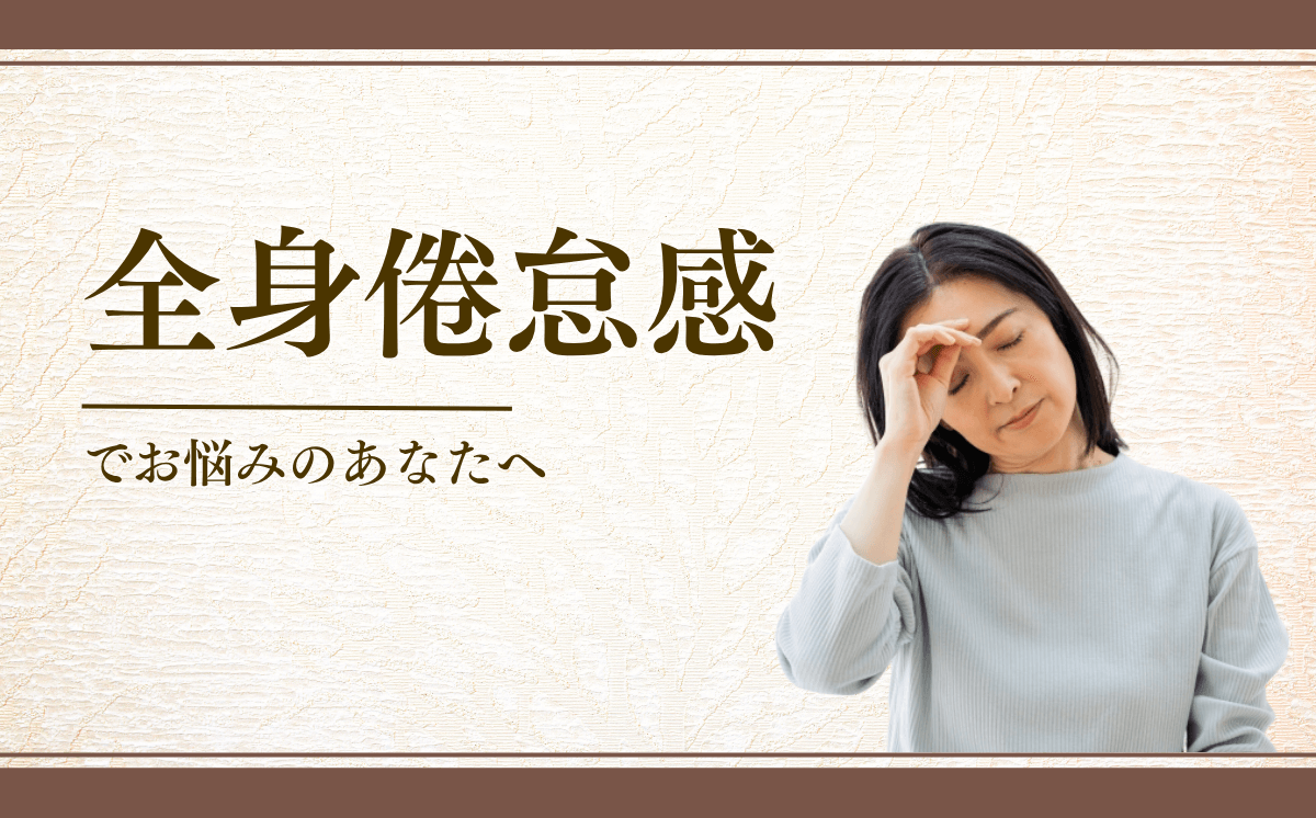 全身倦怠感