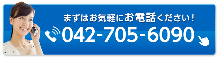 スマホの方はタップで電話が繋がります042-705-6090