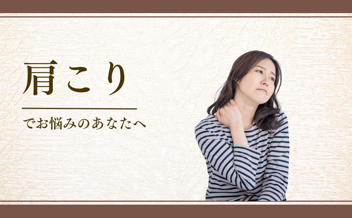 肩こり