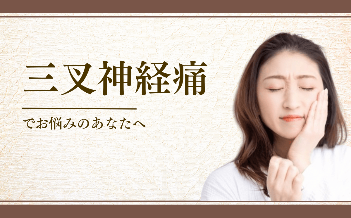 三叉神経痛