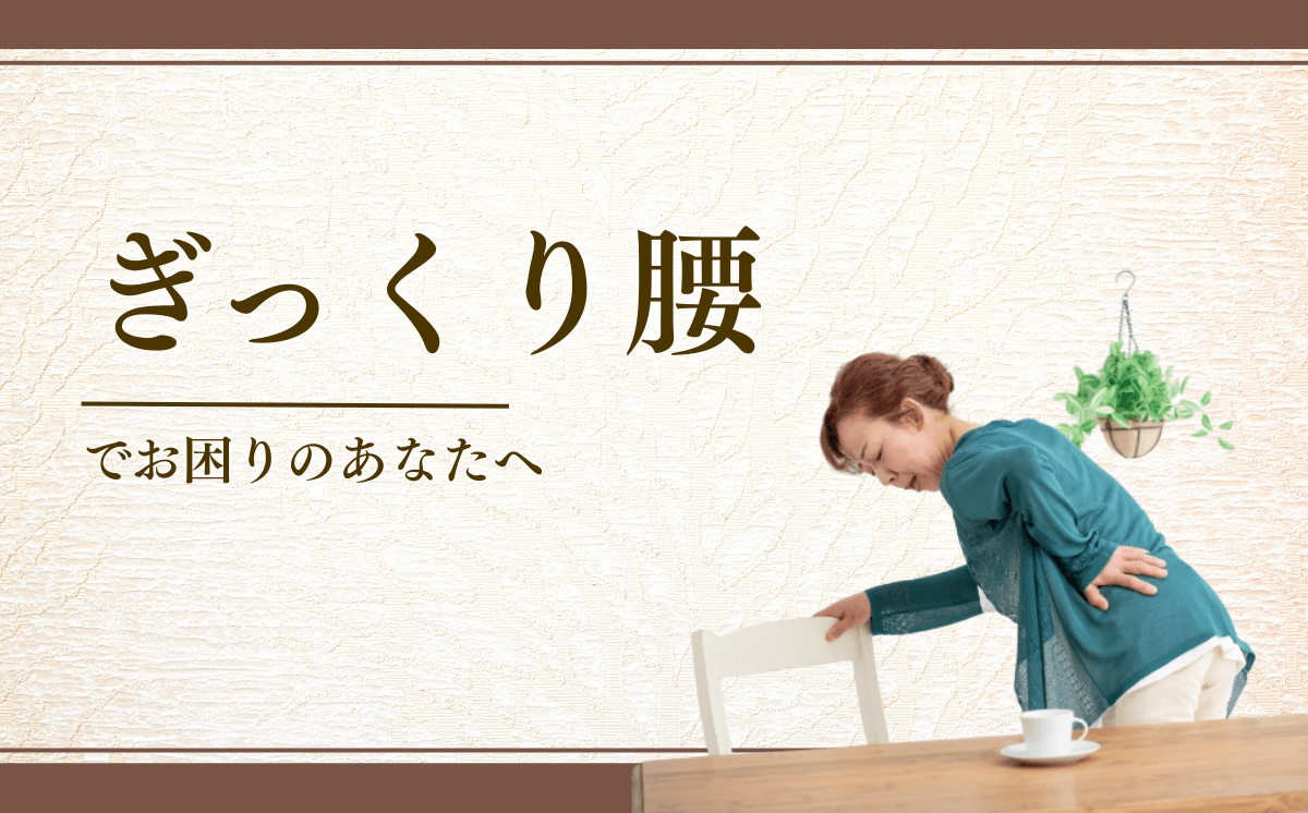 ぎっくり腰