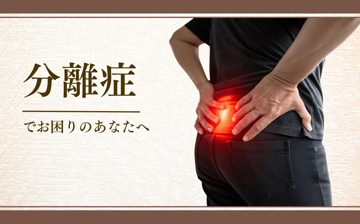 腰椎分離症