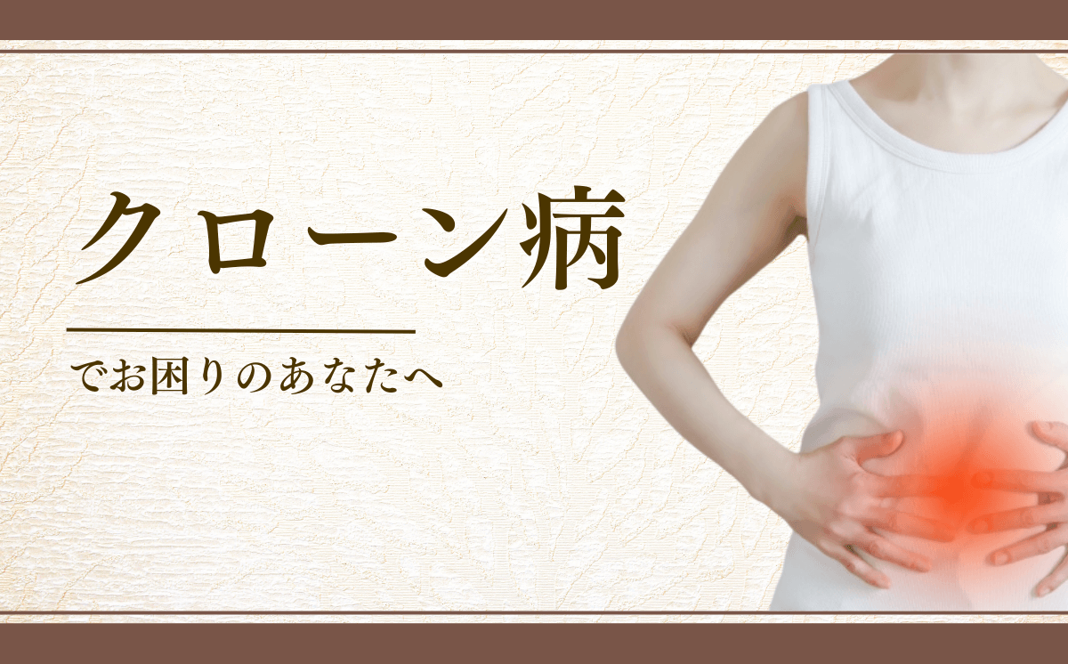 クローン病