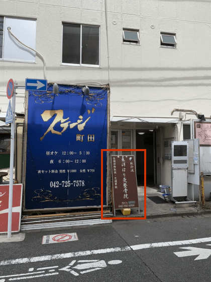 東洋はり灸整骨院