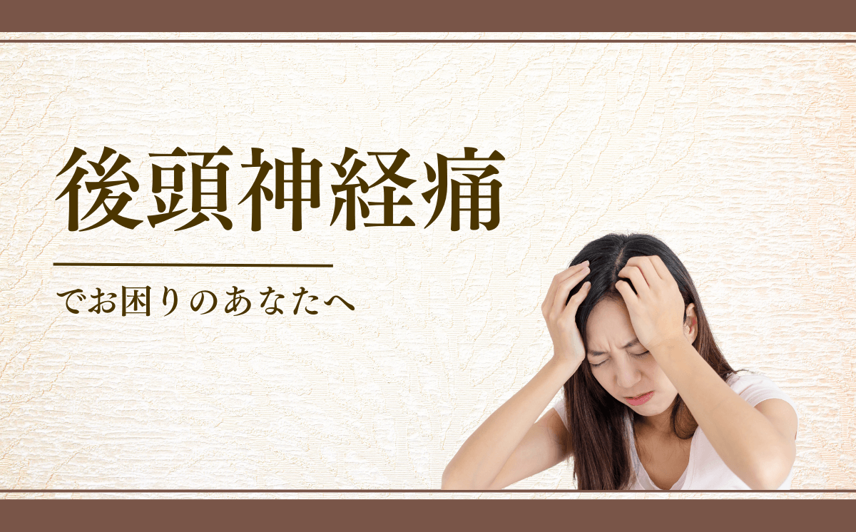 後頭神経痛