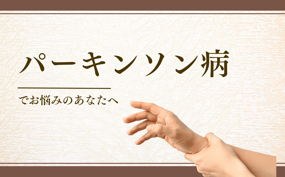 パーキンソン病