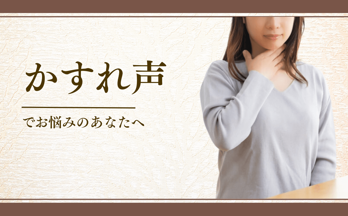 かすれ声