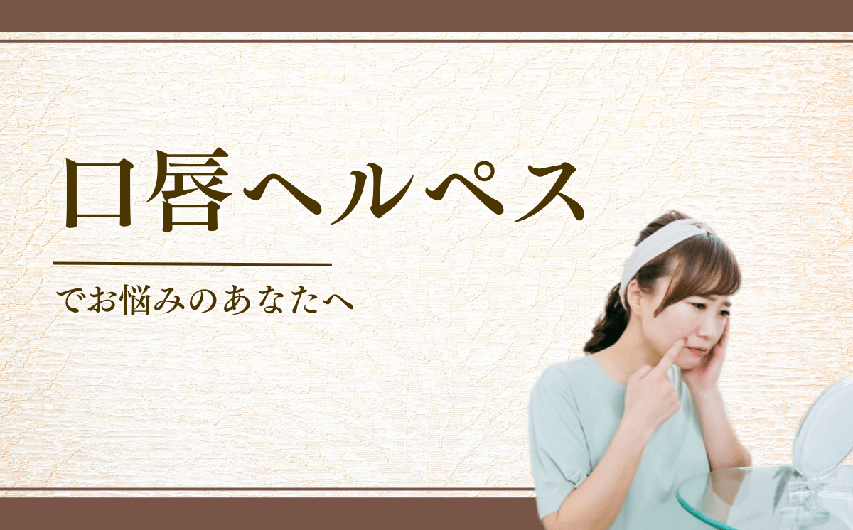 口唇ヘルペス