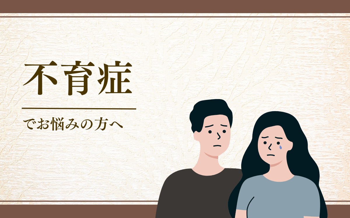不育症