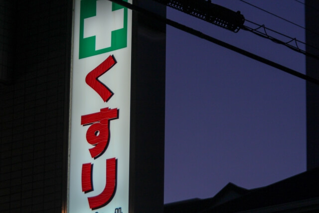 薬