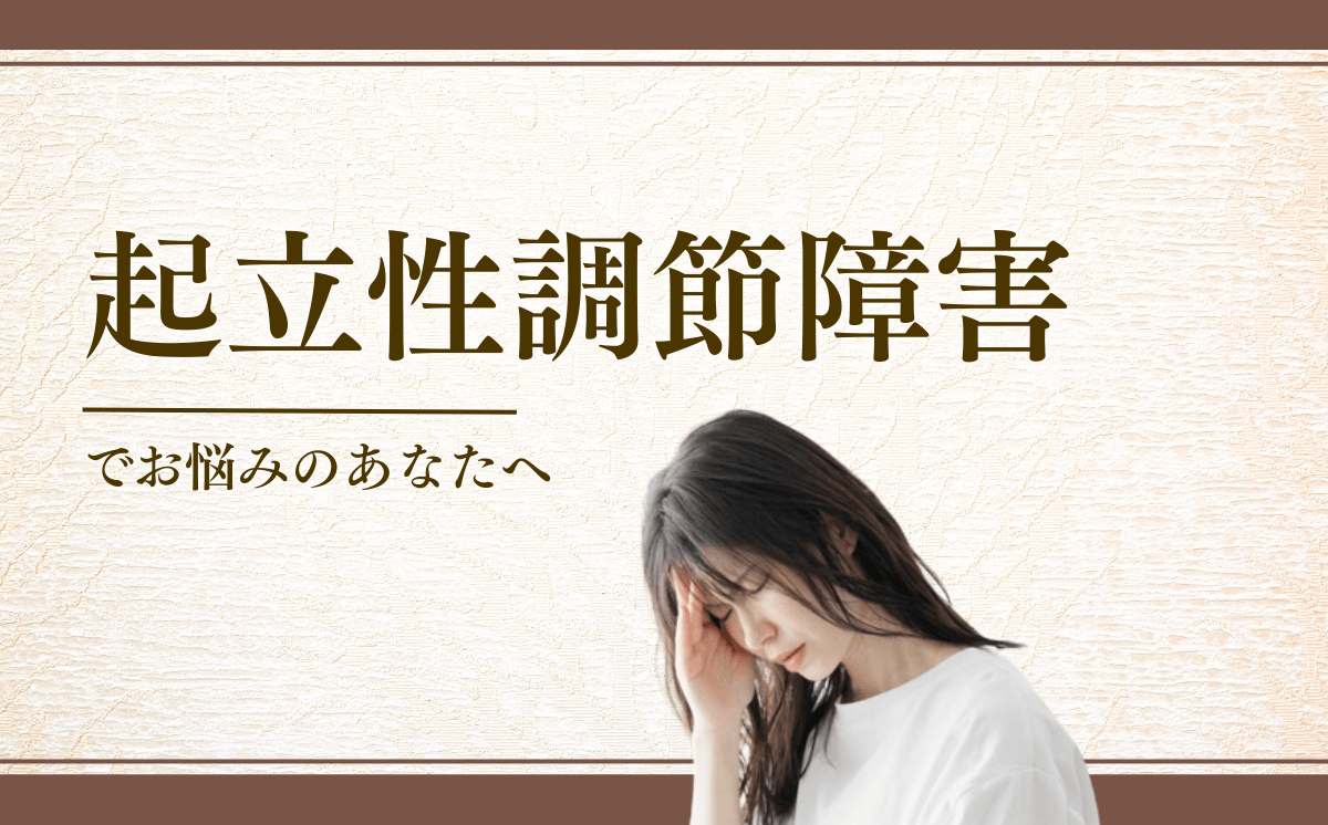 起立性調節障害