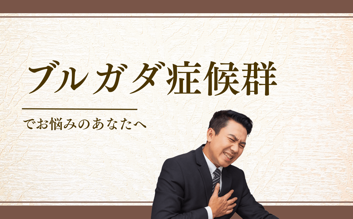 ブルガダ症候群