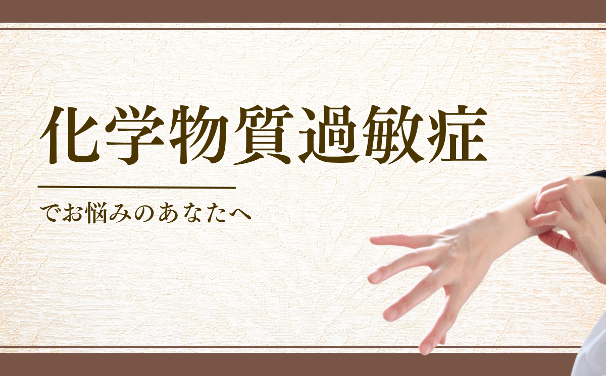 化学物質過敏症