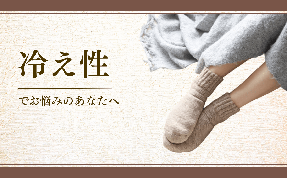冷え性