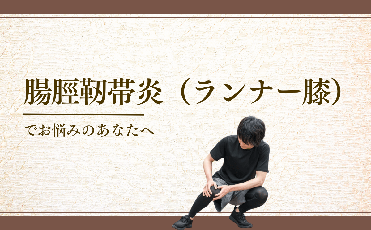 ランナー膝