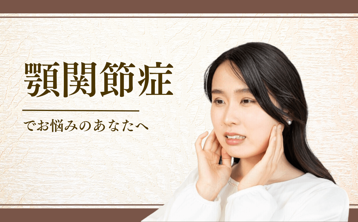 顎関節症