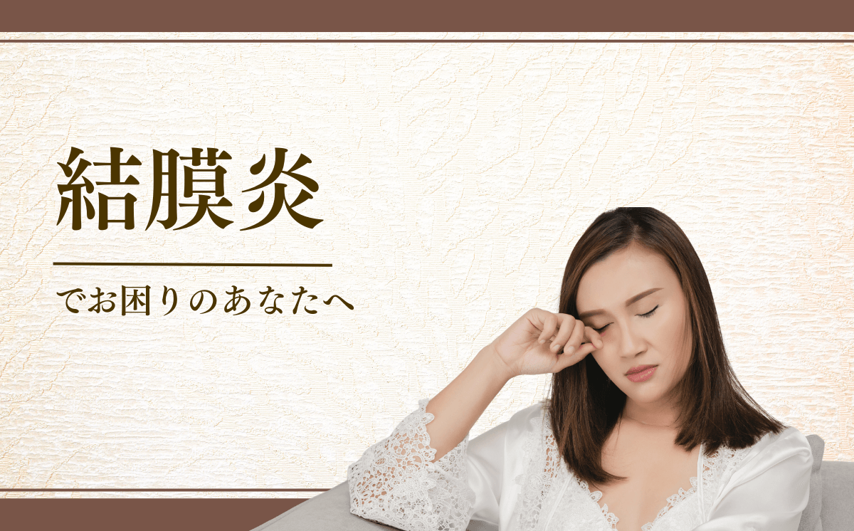 結膜炎