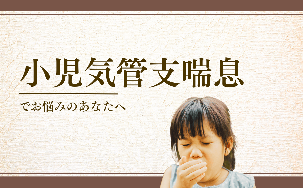 小児気管支喘息